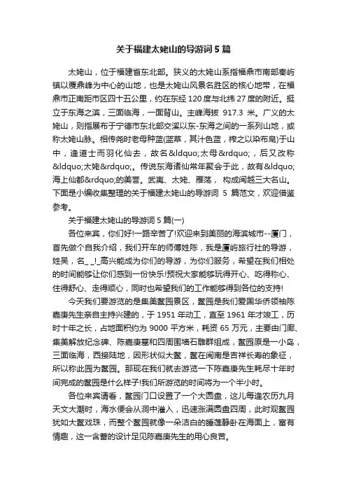 关于福建太姥山的导游词5篇