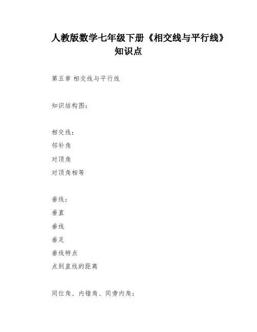 人教版数学七年级下册《相交线与平行线》知识点
