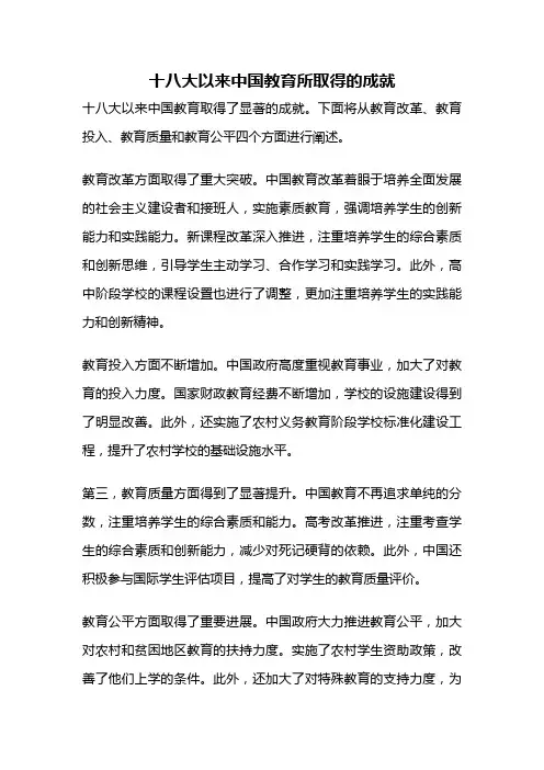 十八大以来中国教育所取得的成就