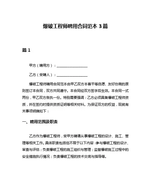 爆破工程师聘用合同范本3篇