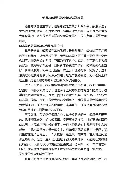 幼儿园感恩节活动总结及反思