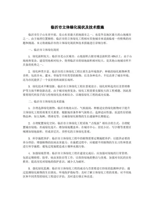 临沂市立体绿化现状及技术措施