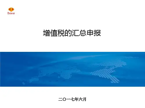 增值税的汇总申报