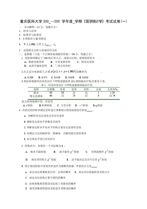 医学统计学套题1
