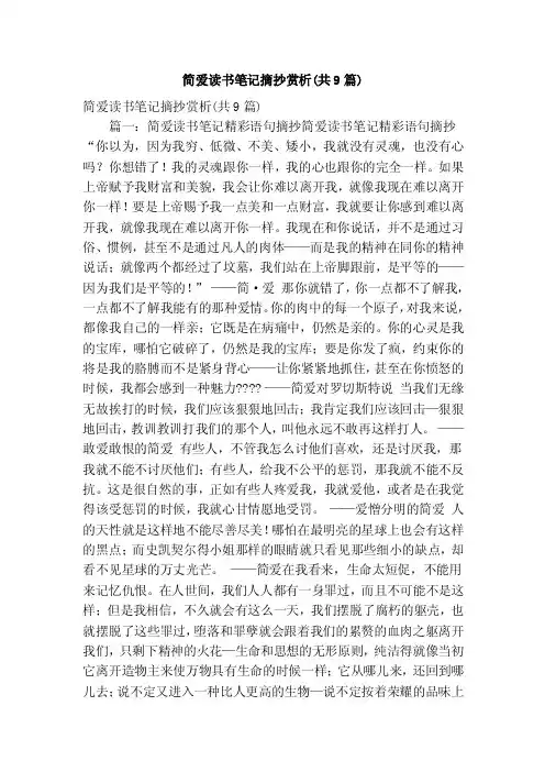 简爱读书笔记摘抄赏析（共9篇）（精简版）
