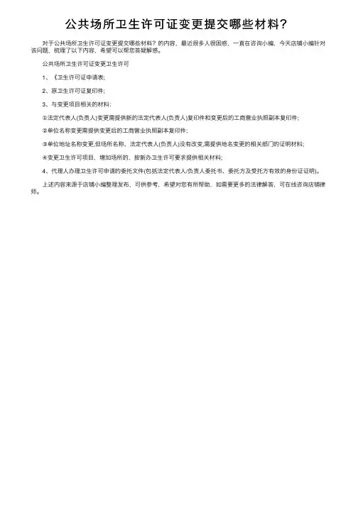 公共场所卫生许可证变更提交哪些材料？