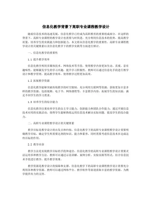 信息化教学背景下高职专业课程教学设计