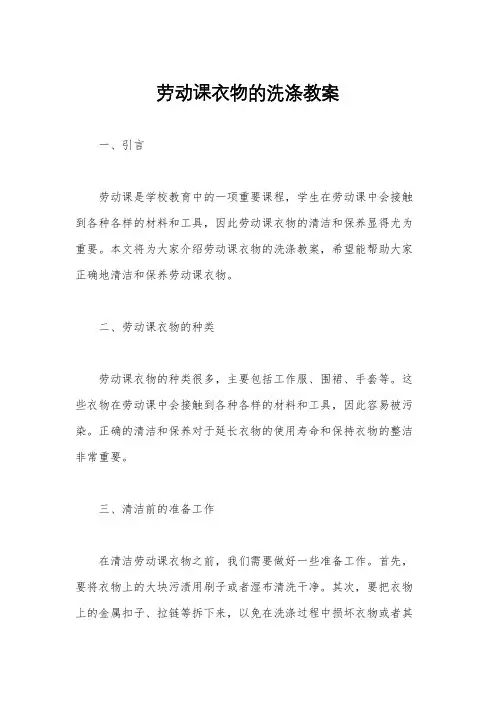 劳动课衣物的洗涤教案