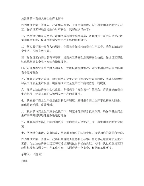 加油站第一责任人安全生产承诺书