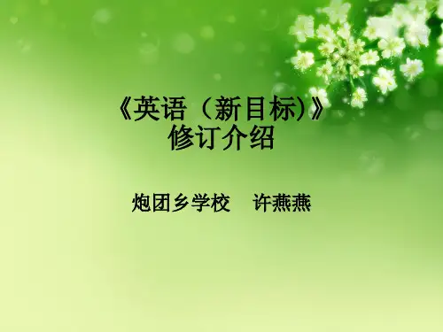 初中英语新教材介绍