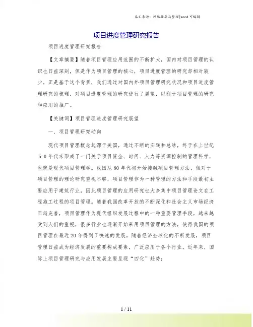 项目进度管理研究报告