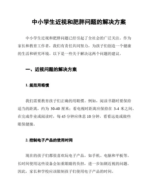 中小学生近视和肥胖问题的解决方案