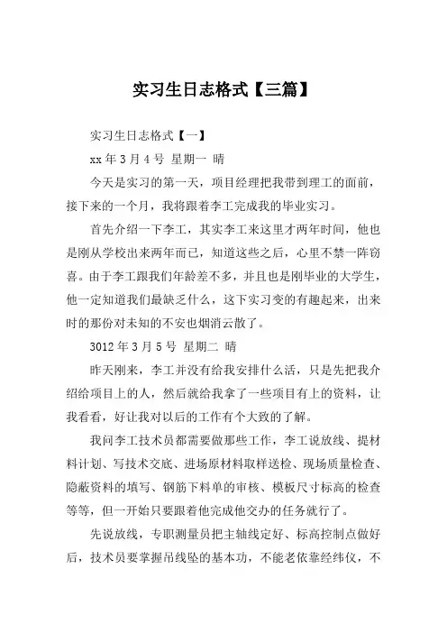 实习生日志格式范文【三篇】