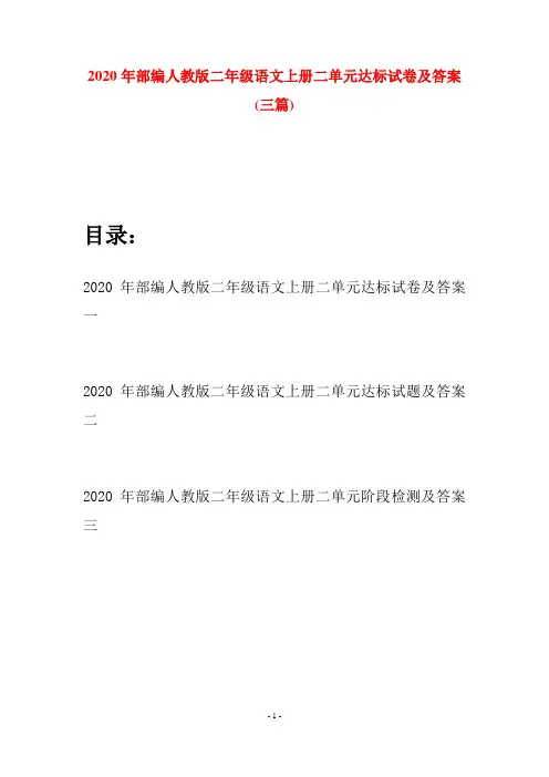 2020年部编人教版二年级语文上册二单元达标试卷及答案(三套)