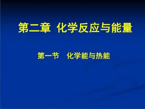 人教版高中化学必修2-2.1《化学能与热能》教学课件3