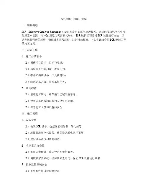 scr脱销工程施工方案