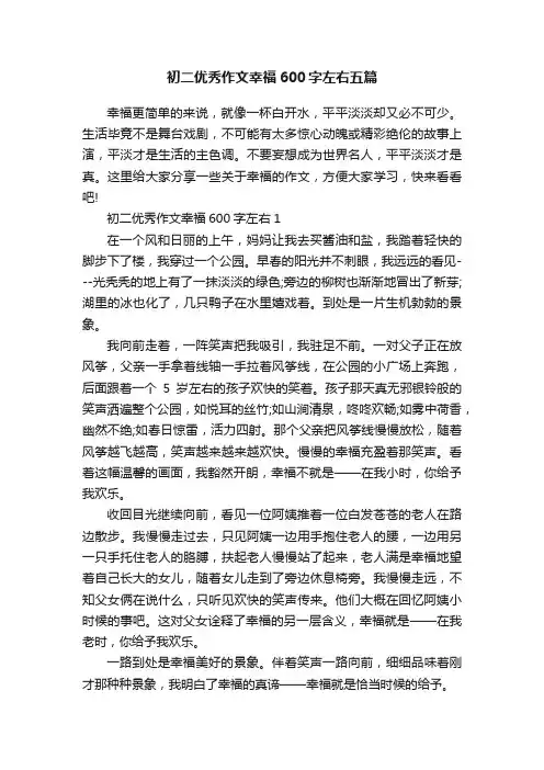 初二优秀作文幸福600字左右五篇