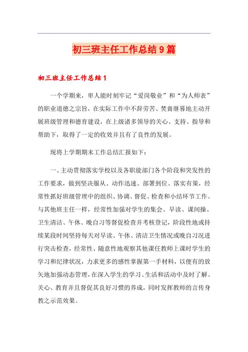 初三班主任工作总结9篇