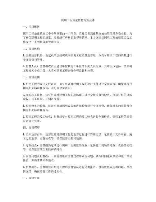 照明工程质量监督方案范本