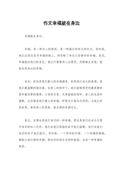 作文幸福就在身边