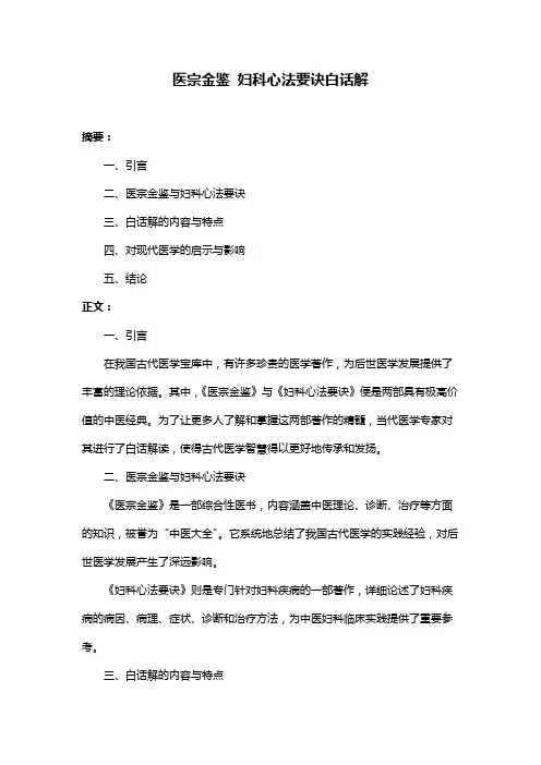 医宗金鉴 妇科心法要诀白话解
