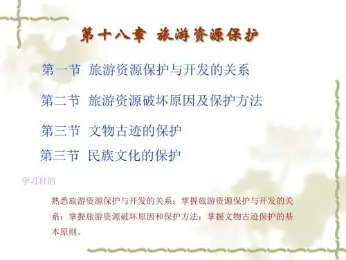 旅游资源保护PPT