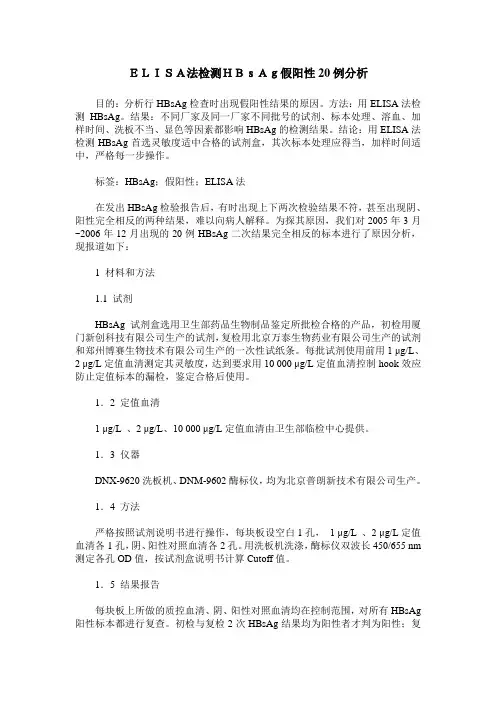 ELISA法检测HBsAg假阳性20例分析