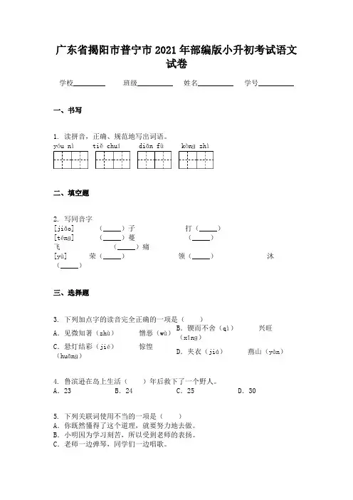 广东省揭阳市普宁市2021年部编版小升初考试语文试卷