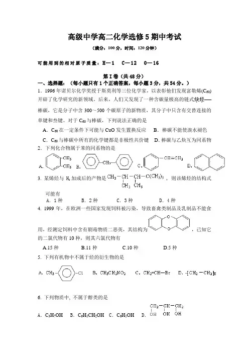 高级中学高二化学选修5期中考试及参考答案