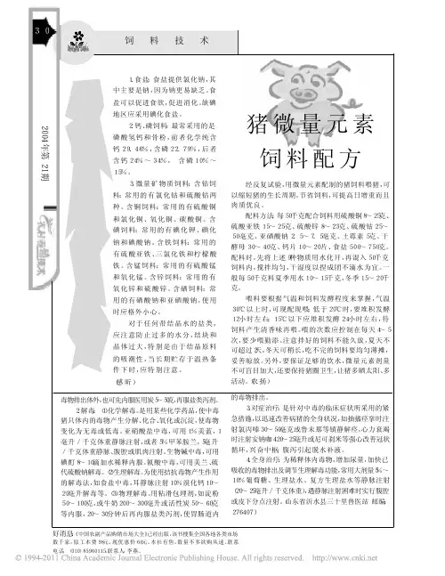 猪微量元素饲料配方