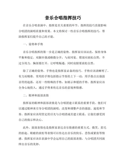 音乐合唱指挥技巧