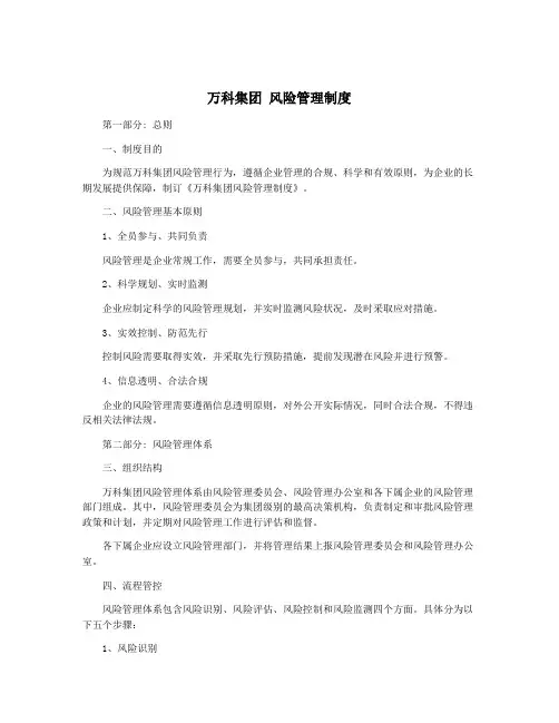万科集团 风险管理制度