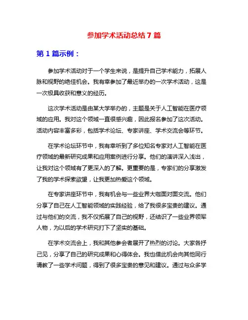 参加学术活动总结7篇