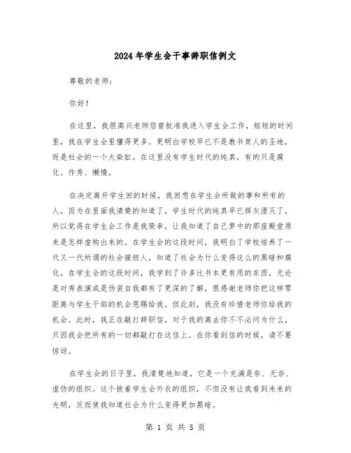 2024年学生会干事辞职信例文(三篇)