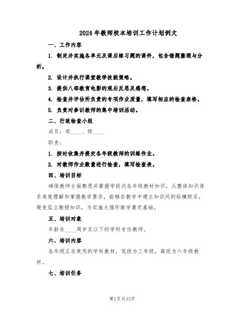 2024年教师校本培训工作计划例文（五篇）