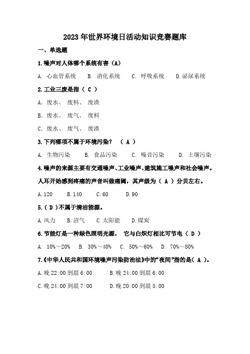 2023年世界环境日活动知识竞赛题库