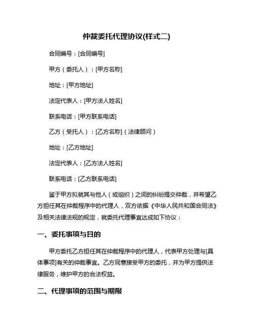 仲裁委托代理协议(样式二)
