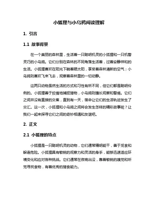 小狐狸与小乌鸦阅读理解