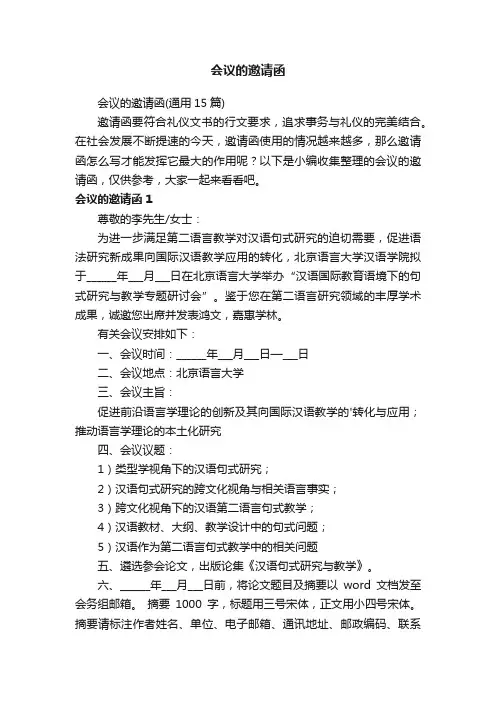 会议的邀请函（通用15篇）