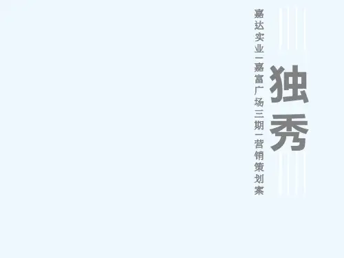 商业嘉富广场三期策划案终稿