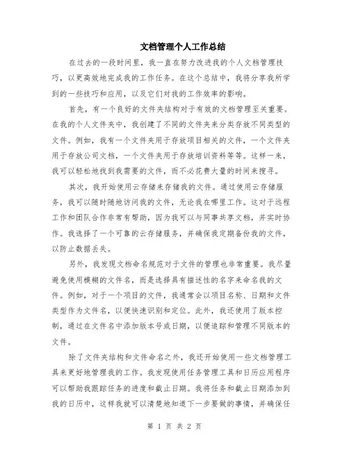 文档管理个人工作总结