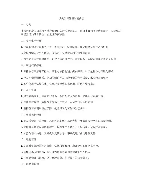 煤炭公司管理制度内容