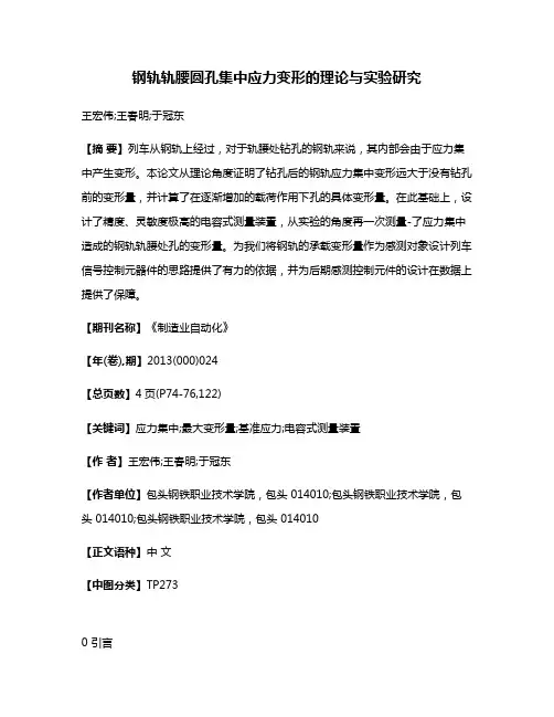 钢轨轨腰圆孔集中应力变形的理论与实验研究