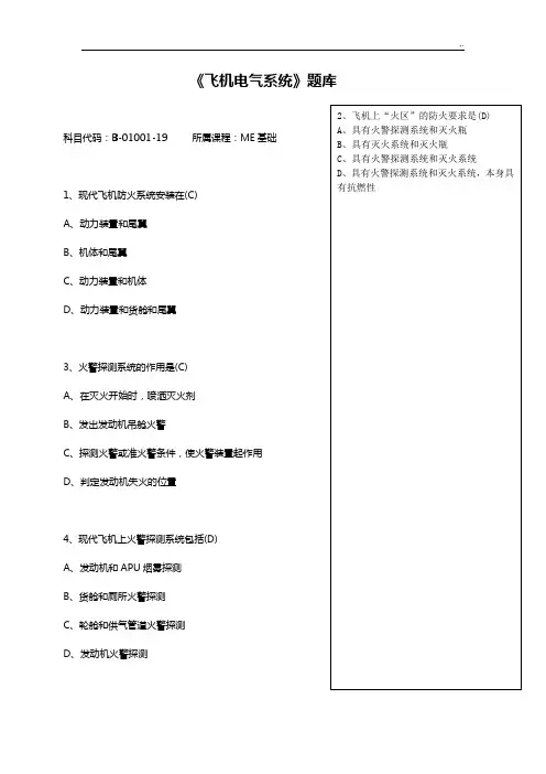 《飞机电气系统》(ME基础学习知识)汇总题库