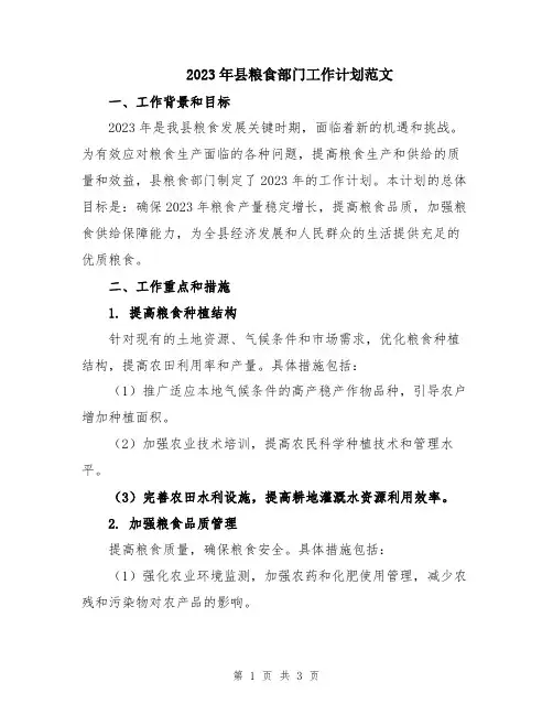 2023年县粮食部门工作计划范文