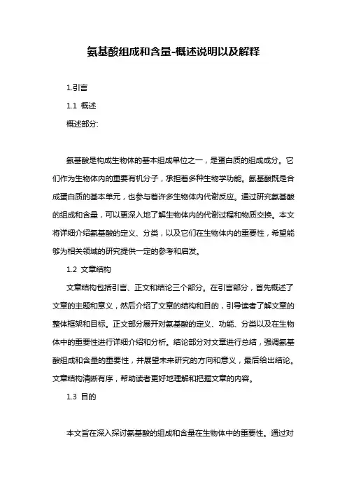 氨基酸组成和含量-概述说明以及解释