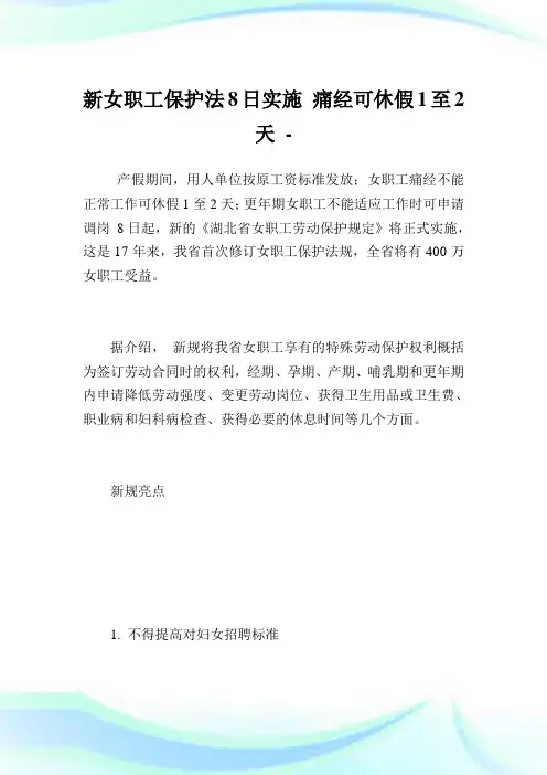 新女职工保护法8日实施 痛经可休假1至2天.doc