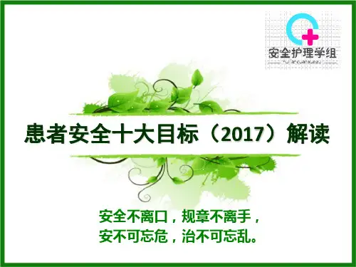 患者安全十大目标2017