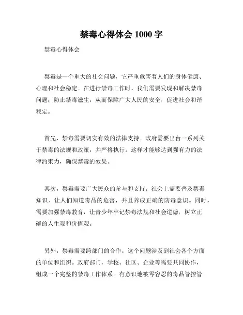 禁毒心得体会1000字