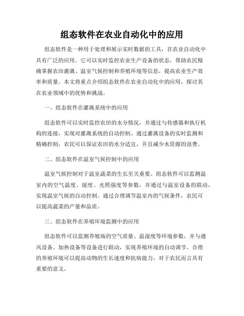 组态软件在农业自动化中的应用